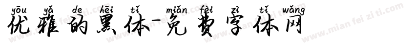 优雅的黑体字体转换