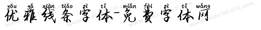 优雅线条字体字体转换