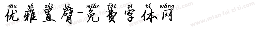 优雅置臂字体转换