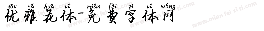 优雅花体字体转换