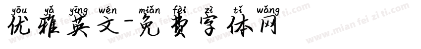 优雅英文字体转换