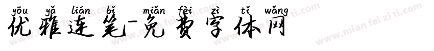 优雅连笔字体转换