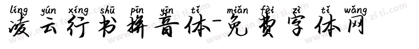凌云行书拼音体字体转换