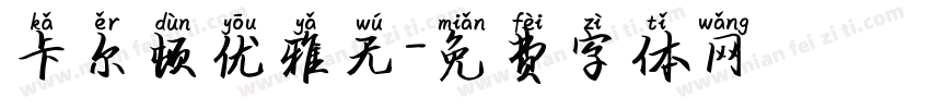卡尔顿优雅无字体转换