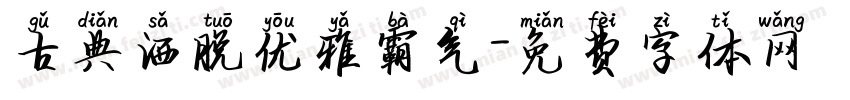 古典洒脱优雅霸气字体转换