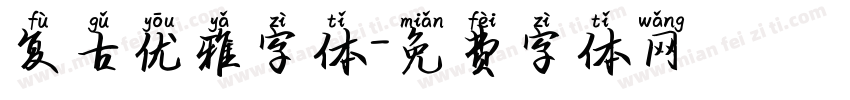 复古优雅字体字体转换