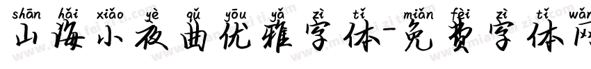 山海小夜曲优雅字体字体转换