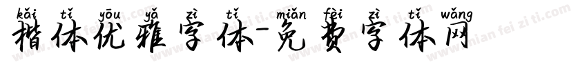 楷体优雅字体字体转换