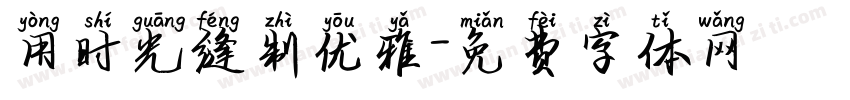 用时光缝制优雅字体转换