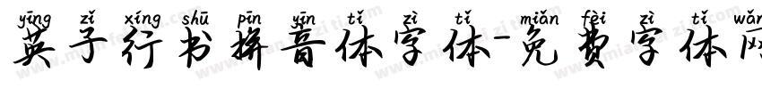 英子行书拼音体字体字体转换