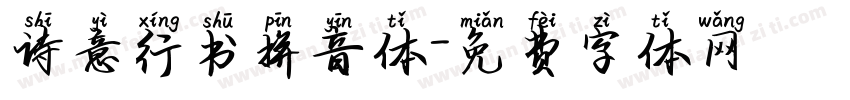 诗意行书拼音体字体转换