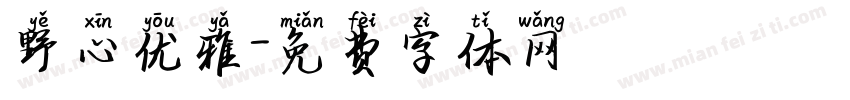 野心优雅字体转换