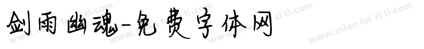剑雨幽魂字体转换