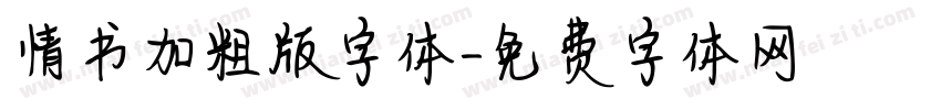 情书加粗版字体字体转换