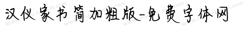 汉仪家书简加粗版字体转换