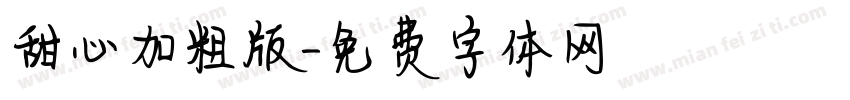 甜心加粗版字体转换