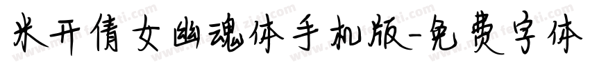 米开倩女幽魂体手机版字体转换