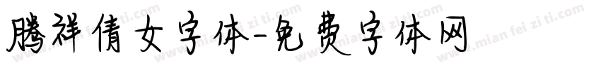 腾祥倩女字体字体转换