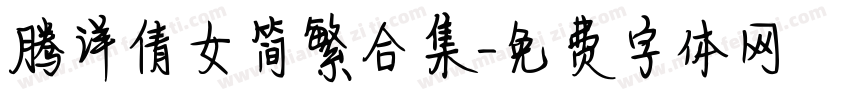 腾详倩女简繁合集字体转换