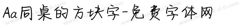 Aa同桌的方块字字体转换