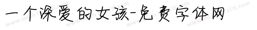 一个深爱的女孩字体转换