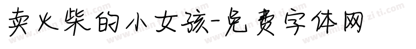 卖火柴的小女孩字体转换