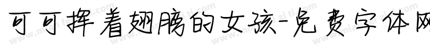可可挥着翅膀的女孩字体转换