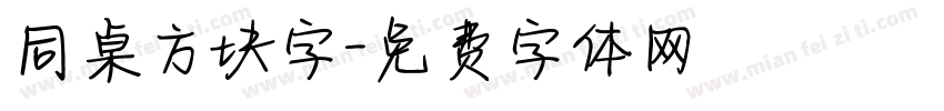 同桌方块字字体转换