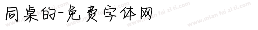 同桌的字体转换