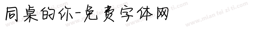 同桌的你字体转换