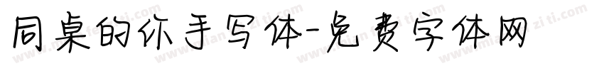 同桌的你手写体字体转换