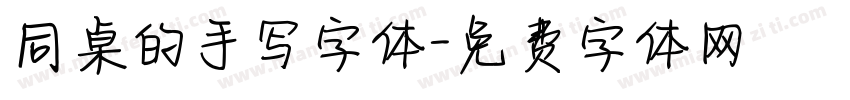 同桌的手写字体字体转换
