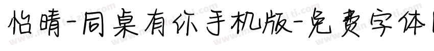 怡晴-同桌有你手机版字体转换