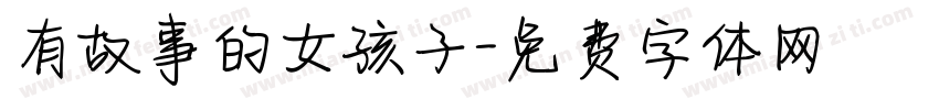 有故事的女孩子字体转换