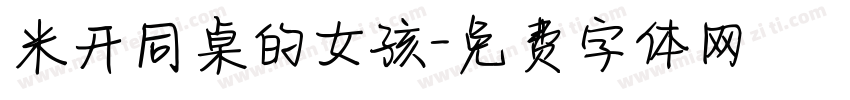 米开同桌的女孩字体转换