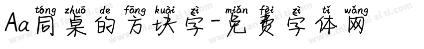 Aa同桌的方块字字体转换