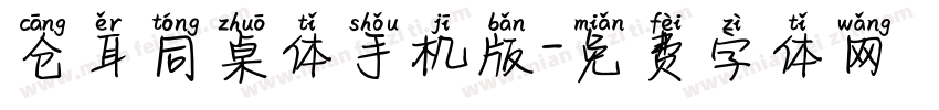 仓耳同桌体手机版字体转换