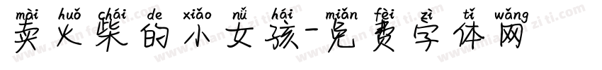 卖火柴的小女孩字体转换