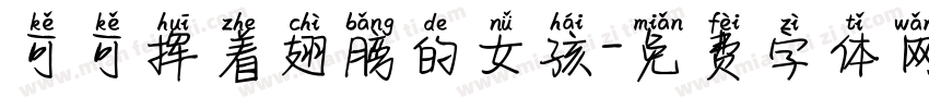 可可挥着翅膀的女孩字体转换
