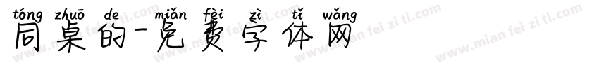 同桌的字体转换