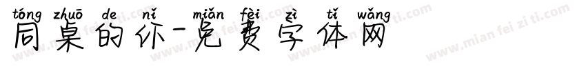 同桌的你字体转换
