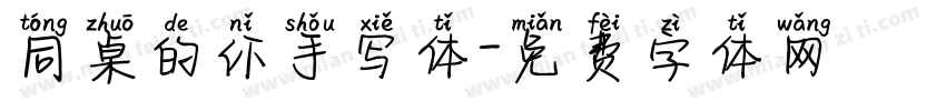 同桌的你手写体字体转换