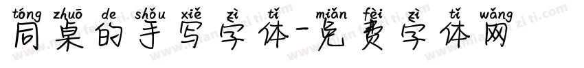 同桌的手写字体字体转换