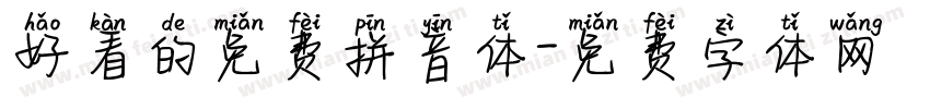 好看的免费拼音体字体转换