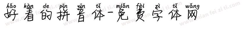 好看的拼音体字体转换