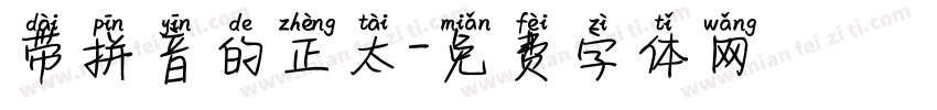 带拼音的正太字体转换