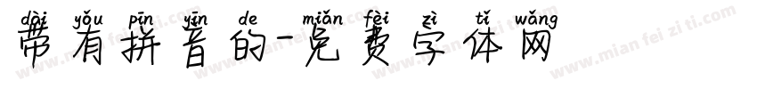 带有拼音的字体转换