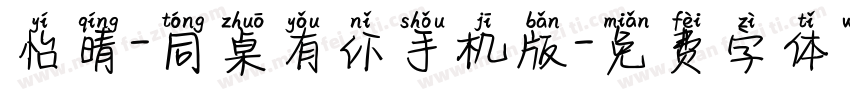 怡晴-同桌有你手机版字体转换