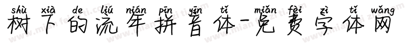 树下的流年拼音体字体转换