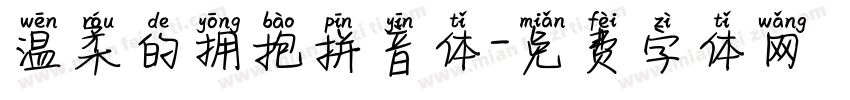 温柔的拥抱拼音体字体转换 温柔的拥抱拼音体字体转换